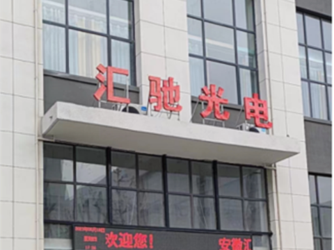 汇驰光电